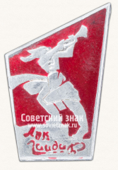 Знак «Арк Гайдар (Аркадий Гайдар)»