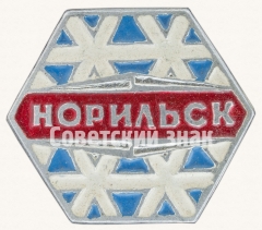 Знак «Город Норильск. Тип 6»