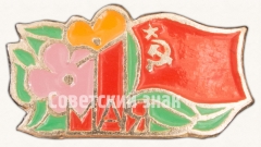 Знак «1 мая. Тип 5»