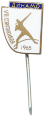 АВЕРС: Знак VII спартакиады ДСО «Динамо». 1965 № 4987а