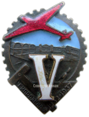 Знак в честь 5-летия Гипроавиа