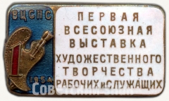 Знак «Первая всесоюзная выставка художественного творчества рабочих и служащих. ВЦСПС. 1954»
