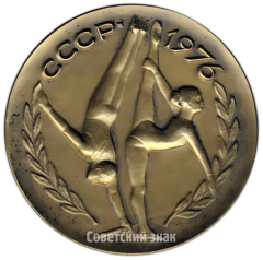 Настольная медаль «XIV спартакиада социалистических стран. СССР 1976. «Динамо»»