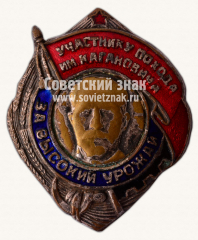Знак «Участнику похода им. Кагановича за высокий урожай»