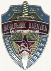 Жетон «Начальник караула. МВД СССР. Внутренние войска»