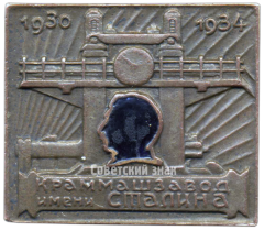 АВЕРС: Знак за завершение строительства Краммашзавода им. Сталина № 3932а