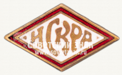 Членский знак ДСО «Искра»