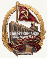 АВЕРС: Знак «Почетному работнику морского флота. Тип 1» № 626а