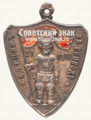 Жетон «Борцам за свободу. 27.II.1917»