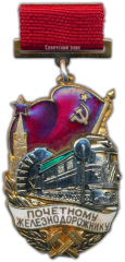 АВЕРС: Знак «Почетному железнодорожнику. Тип 2» № 1096б