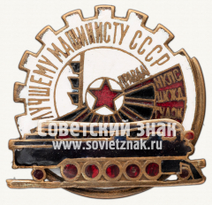 Знак победителя 1-го Всесоюзного конкурса. Лучшему машинисту