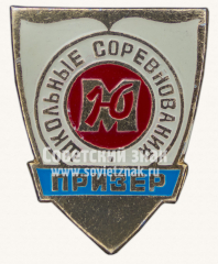 Знак «Призер школьных соревнования ДСО «Юность»»