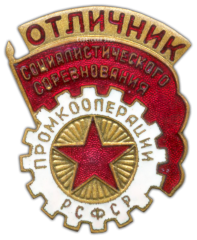 АВЕРС: Знак «Отличник промкооперации РСФСР» № 733а