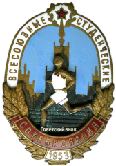 Знак «Всесоюзные студенческие соревнования, 1953»