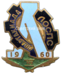 Знак «Спартакиада ЛОСПС. 3 место. 1960»