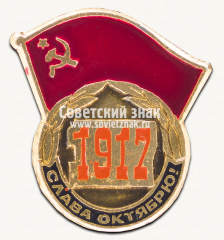 Знак «Слава Октябрю! 1917»