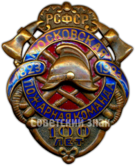 АВЕРС: Знак «Московская пожарная команда. 100 лет. РСФСР. 1823-1923» № 4933а