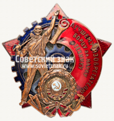 Знак «Лучшему изобретателю. Борцу за науку и технику»