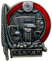 АВЕРС: Знак «ВСРПВП. Всесоюзный союз рабочих пищевой и вкусовой промышленности» № 3721а