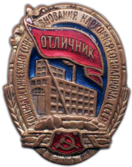 АВЕРС: Знак «Отличник социалистического соревнования Наркоммясомолпрома СССР» № 176г
