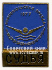 Знак «Комсомольской правды. Плавание. 1977. Судья»