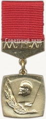 Знак «Лауреат премии комсомола Подмосковья. ВЛКСМ»
