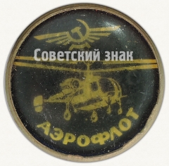 Знак «Аэрофлот. Многоцелевой вертолет «Ка-26»»