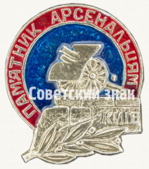 Знак «Памятник Арсенальцам. Киев»