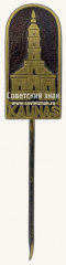 Знак «Город Каунас. Каунасская ратуша»