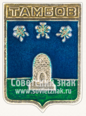 Знак «Город Тамбов. Тамбовская область»