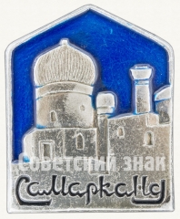 Знак «Город Самарканд. Тип 2»