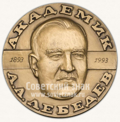 Настольная медаль «Академик А.А.Лебедев. Оптическое общество им. Д.С.Рождественского»
