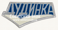 Знак «Город Дудинка»