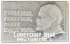 АВЕРС: Знак «Ленин - жил, Ленин - жив, Ленин будет жить» № 12198а