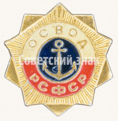 АВЕРС: Членский знак общества спасания на водах (ОСВОД) № 9453б