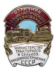 АВЕРС: Знак «Отличник соцсоревнования министерство министерство тракторного и сельхозмашиностроения» № 162а