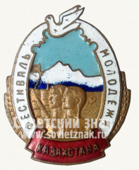 Знак «Фестиваль молодежи Казахстана»