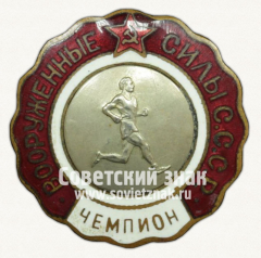 Знак «Чемпион первенства вооруженных сил СССР по легкой атлетике»