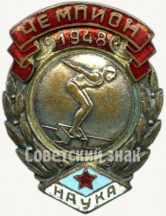 АВЕРС: Знак чемпиона первенства ДСО «Наука». Прыжки в воду. 1948 № 5041а