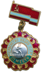Знак за 3 место в перванстве Казахской ССР. Бег