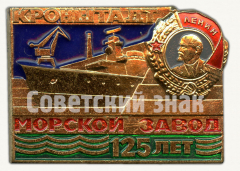 АВЕРС: Знак «125 лет морскому заводу «Кронштадт»» № 9820а