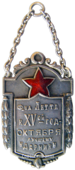 Жетон «Фабрика Литта к XV-й годовщине Октября. Лучшему ударнику»