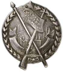 АВЕРС: Знак «Смерть контрреволюции. Красногвардейцу. 10-я годовщина Октября» № 2395а