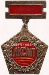 Знак «Лауреат премии комсомола Чарджоуской области Туркменистана. ЛКСМТ»