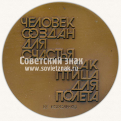 Настольная медаль ««Человек создан для счастья, как птица для полета». Памяти В.Г.Короленко»