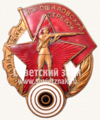 АВЕРС: Знак «Ворошиловский стрелок. I ступени» № 1805к