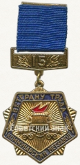 Знак «Ветеран труда «Коммунарский метзавод». 15 лет»