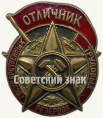 АВЕРС: Знак «Отличник государственных трудовых резервов» № 7053д