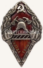 АВЕРС: Знак пожарной охраны «Всегда готов». НКВД РСФСР № 308д