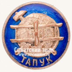 Знак «Общество авиации и воздухоплавания Украины и Крыма (Товариство авіації та повітроплавання України і Криму, ТАПУК)»